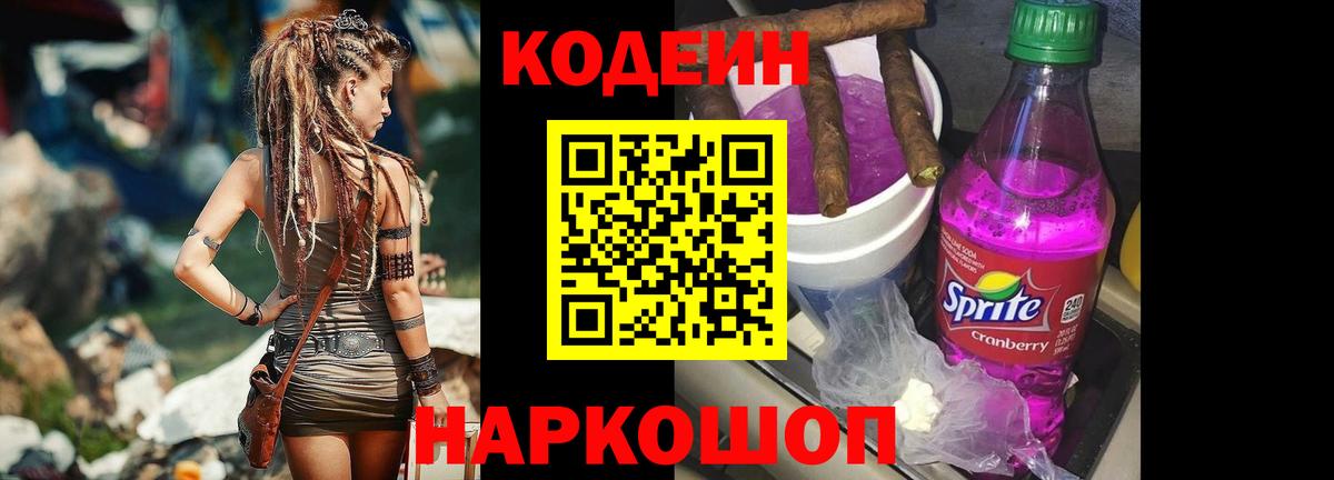 Кодеин напиток Lean (лин) Ногинск